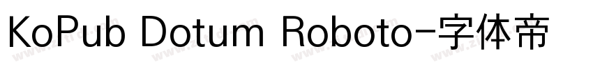 KoPub Dotum Roboto字体转换 KoPub Dotum Roboto字体转换